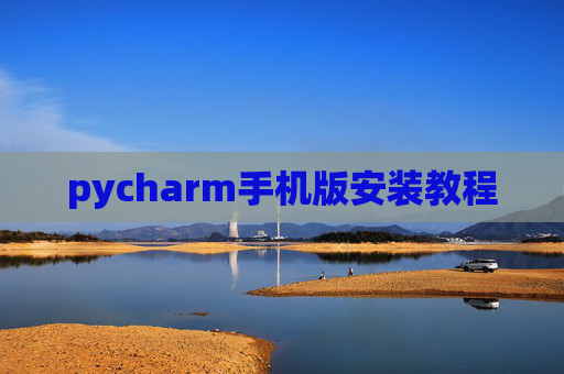 pycharm手机版安装教程